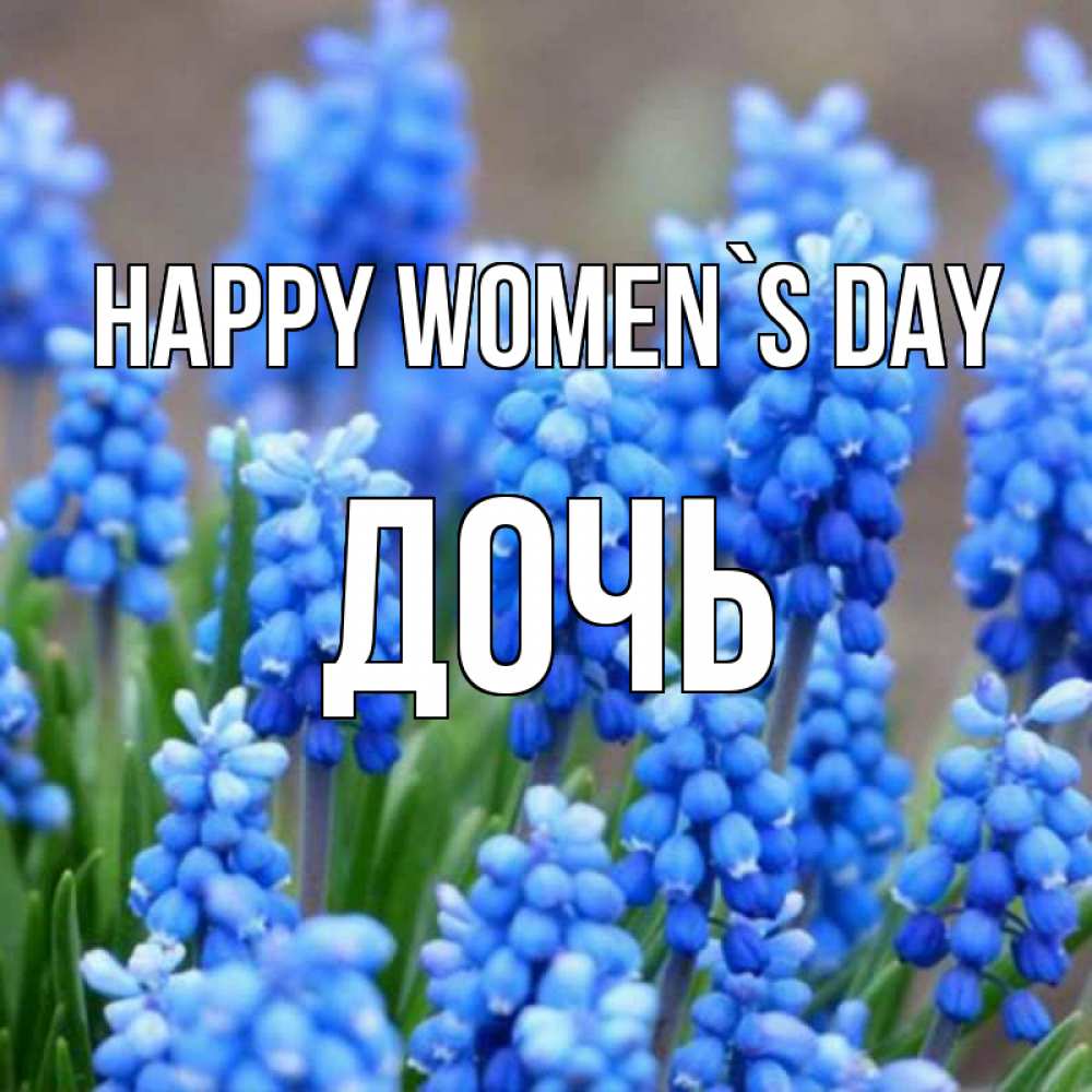 Greetings card с именем, Дочь happy women`s day Поздравительная открытка для женщин с цветами на праздничную дату Greetings with text for free download 